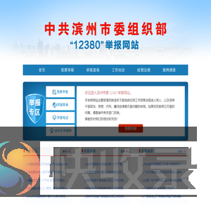 中共滨州市委组织部举报网站
