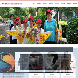 济南槐荫积成社区社会服务中心济南槐荫积成社区社会服务中心