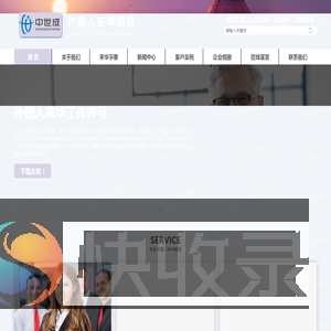 来华工作许可,外国人来华工作许可证申办流程与规定,中事顺（杭州）出入境服务有限公司