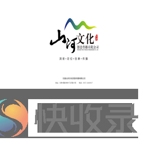 甘肃山河文化创意传播有限公司