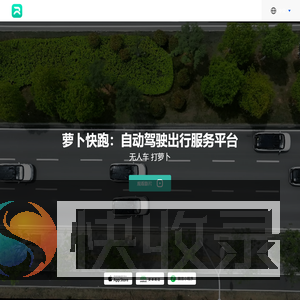 【萝卜快跑】全无人驾驶出行服务平台