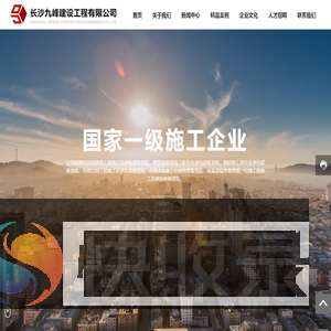 长沙九峰建设工程有限公司