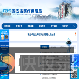 泰安市医疗保障局