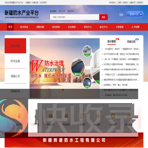 新疆防水产业平台