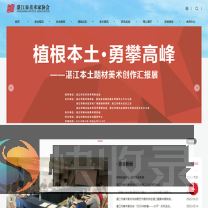湛江市美术家协会
