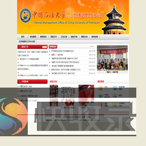 中国石油大学（华东）北京离退休工作办公室