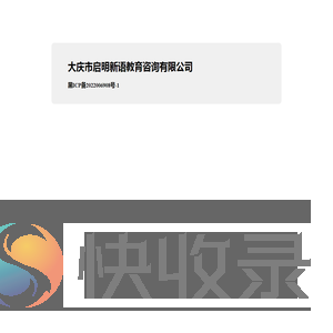 大庆市启明新语教育咨询有限公司