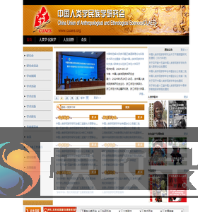 中国人类学民族学研究会
