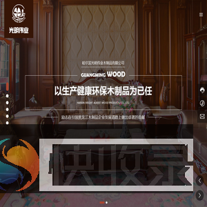 哈尔滨光明伟业木制品有限公司