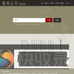 《徽州文书》数据库