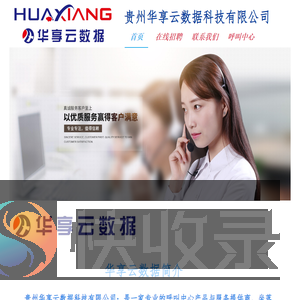 贵州华享云数据科技有限公司