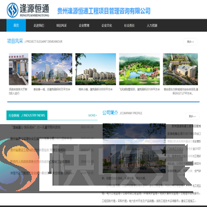 贵州逢源恒通工程项目管理咨询有限公司