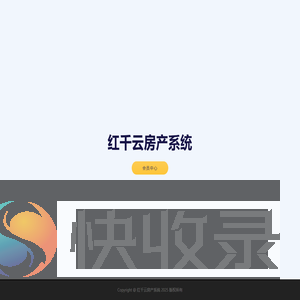 红千云房产系统