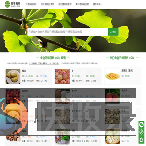 食物升糖指数GI值查询,食物血糖生成指数查询,升糖负荷GL值查询,食物热量查询,升糖指数速查,糖尿病饮食,控糖知识