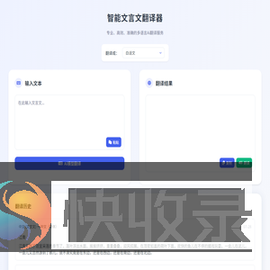 智能文言文转白话文工具