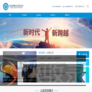 北京新越公益基金会