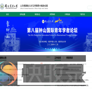 欢迎访问南京农业大学人事人才网