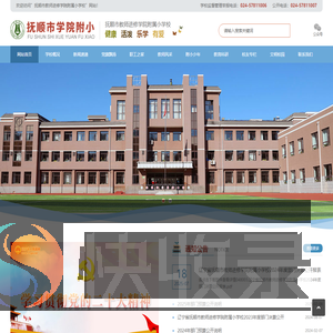 抚顺市教师进修学院附属小学