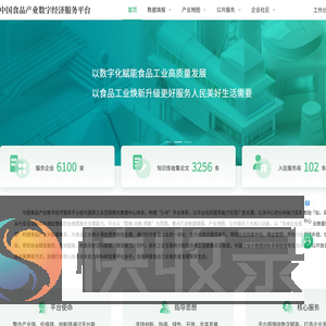 中国食品产业数字经济服务平台
