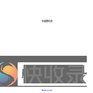 华诚意科技