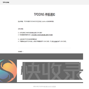 TPDDNS停服通知