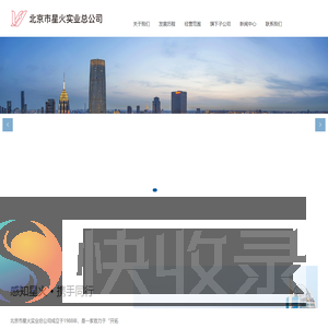 北京市星火实业总公司