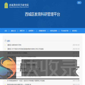 西城区教育科研管理平台
