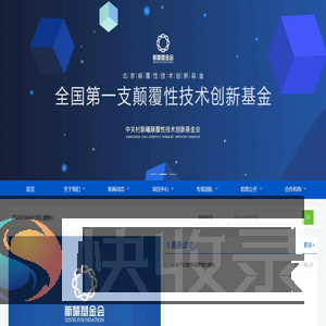 中关村新曦颠覆性技术创新基金会