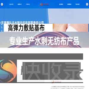 山东锦腾弘达水刺无纺布有限责任公司
