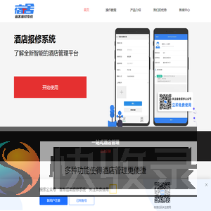 酒店报修系统