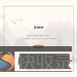 水墨江南