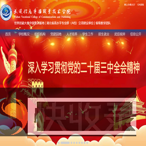 武汉信息传播职业技术学院