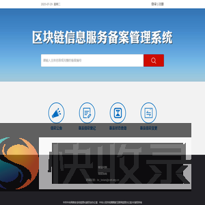 区块链信息服务备案管理系统