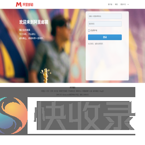 邮箱用户登录