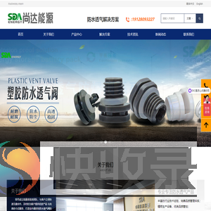 防水透气阀