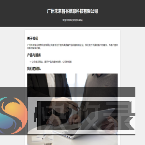 广州未来智谷信息科技有限公司