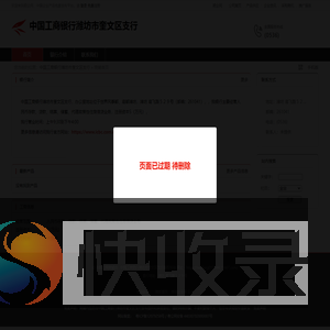 中国工商银行潍坊市奎文区支行：人民币存款,贷款,结算,储蓄,代理政策性住房信贷业务