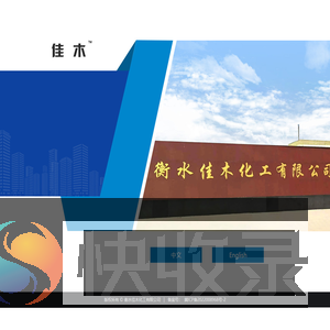 衡水佳木化工有限公司
