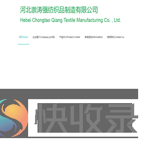 河北崇涛强纺织品制造有限公司