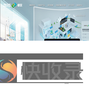 VAV变风量控制系统,文丘里阀,变风量蝶阀,通风柜自动门系统,变频控制系统,深圳市卓尔智能技术有限公司