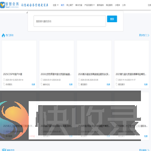 智慧会务