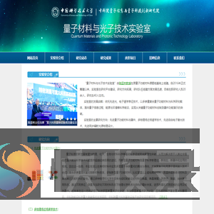 中国科学技术大学量子材料与光子技术实验室