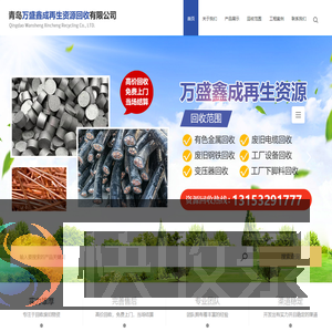 青岛万盛鑫成再生资源回收有限公司