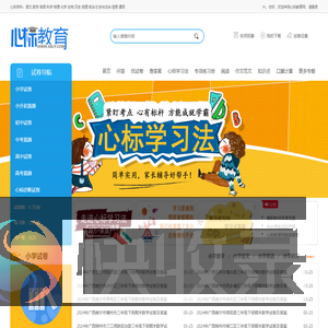 心标教育网：小学试卷题库