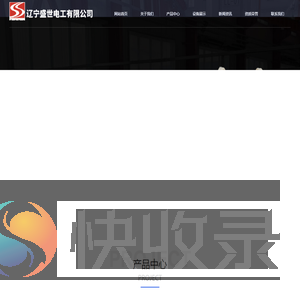 辽宁盛世电工有限公司