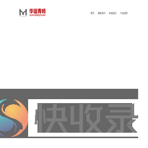 仿古青砖