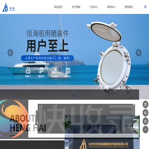 台州市恒海船舶舾装件制造有限公司