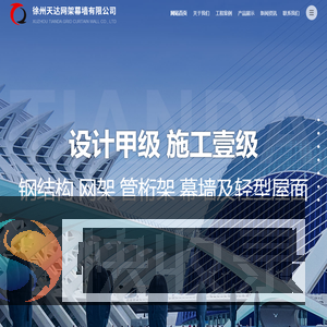 徐州天达网架幕墙有限公司