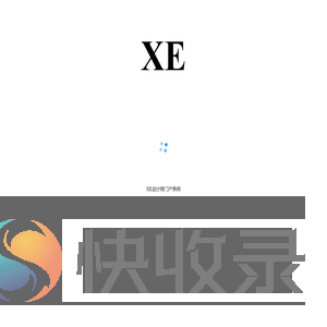 XE设计师门户系统