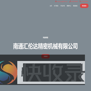 南通汇伦达精密机械